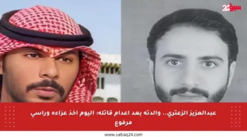 عبدالعزيز الزعتري.. والدته بعد إعدام قاتله: اليوم أخذ عزاءه ورأسي مرفوع